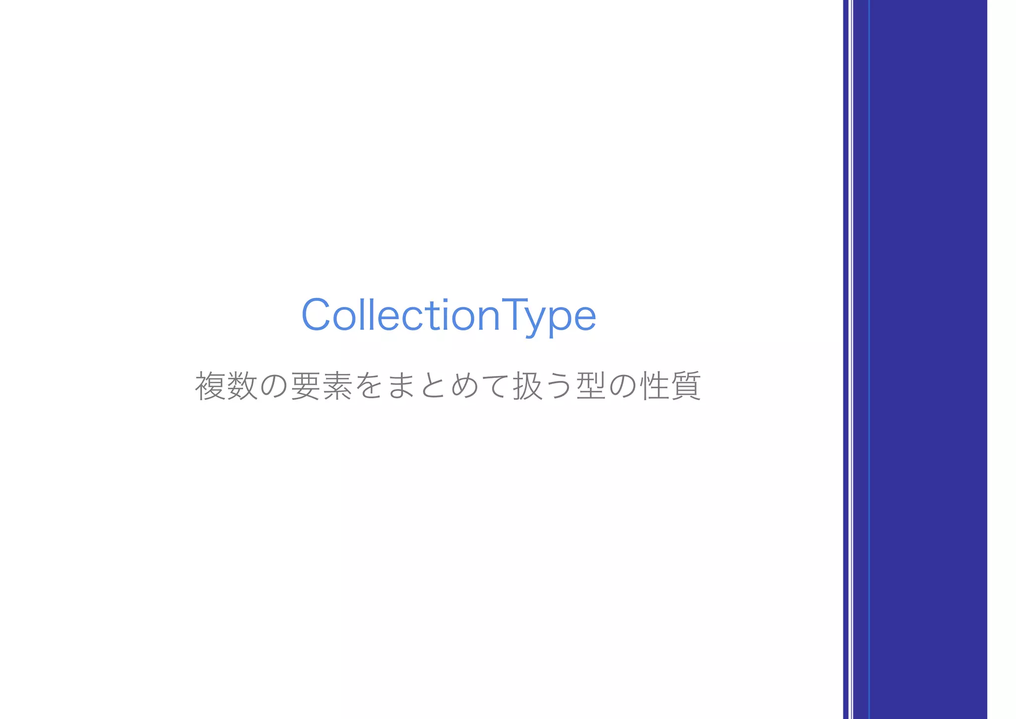 CollectionType
複数の要素をまとめて扱う型の性質
 