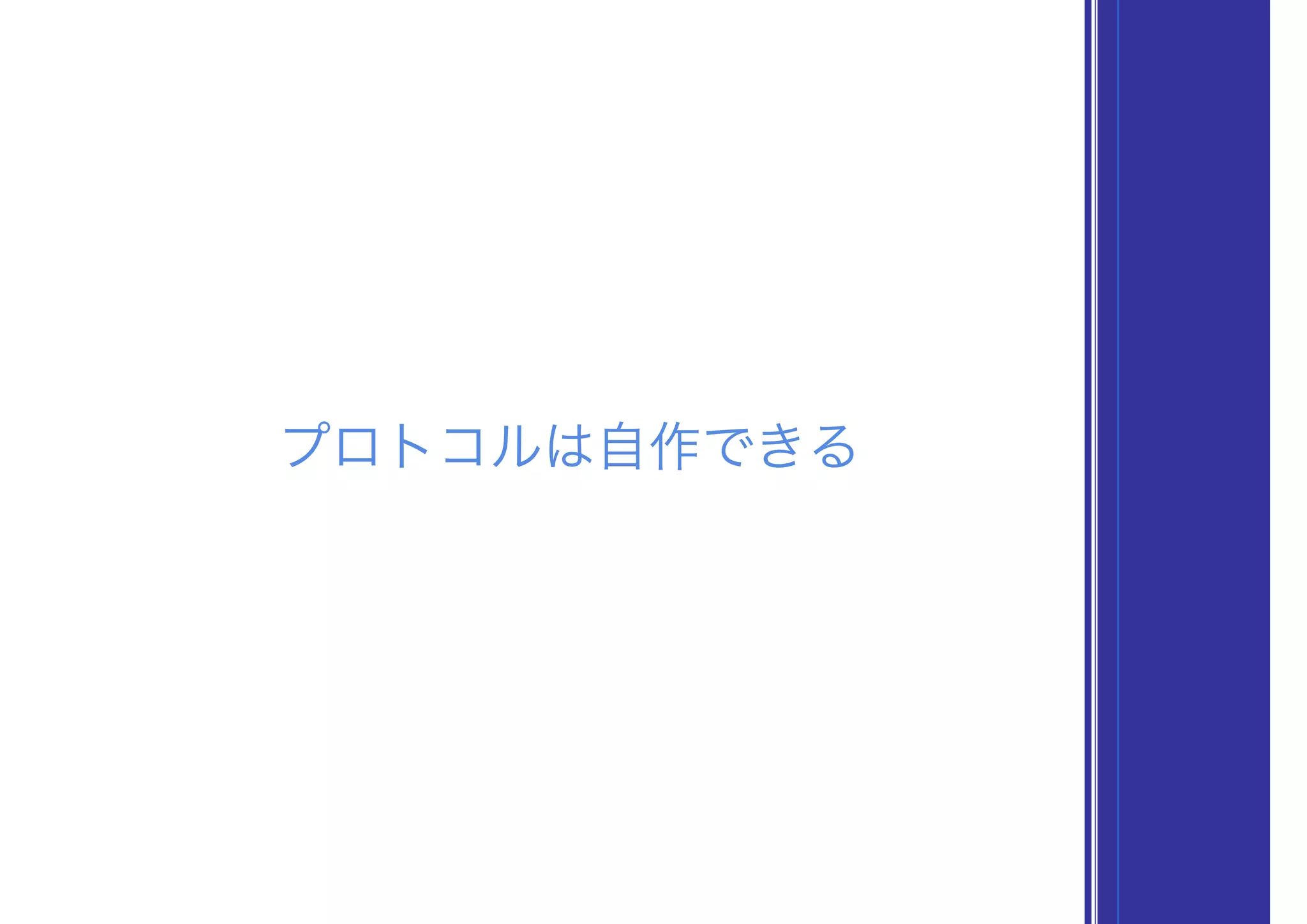 プロトコルは自作できる
 