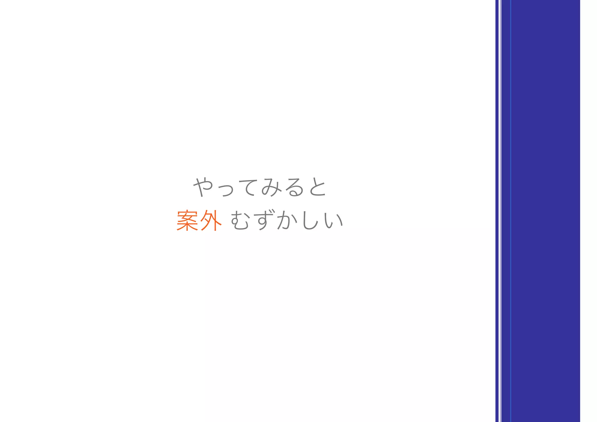 案外 むずかしい
やってみると
 