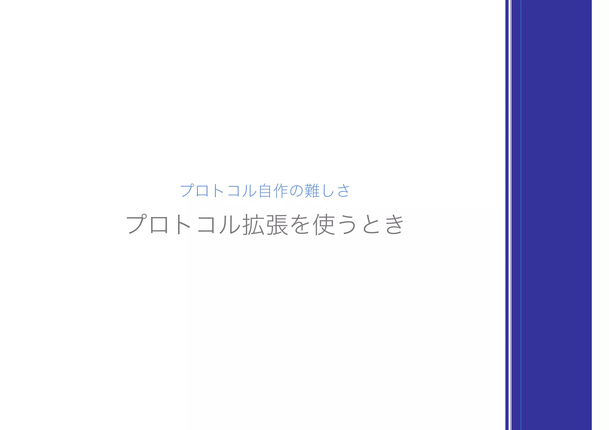 プロトコル自作の難しさ
プロトコル拡張を使うとき
 