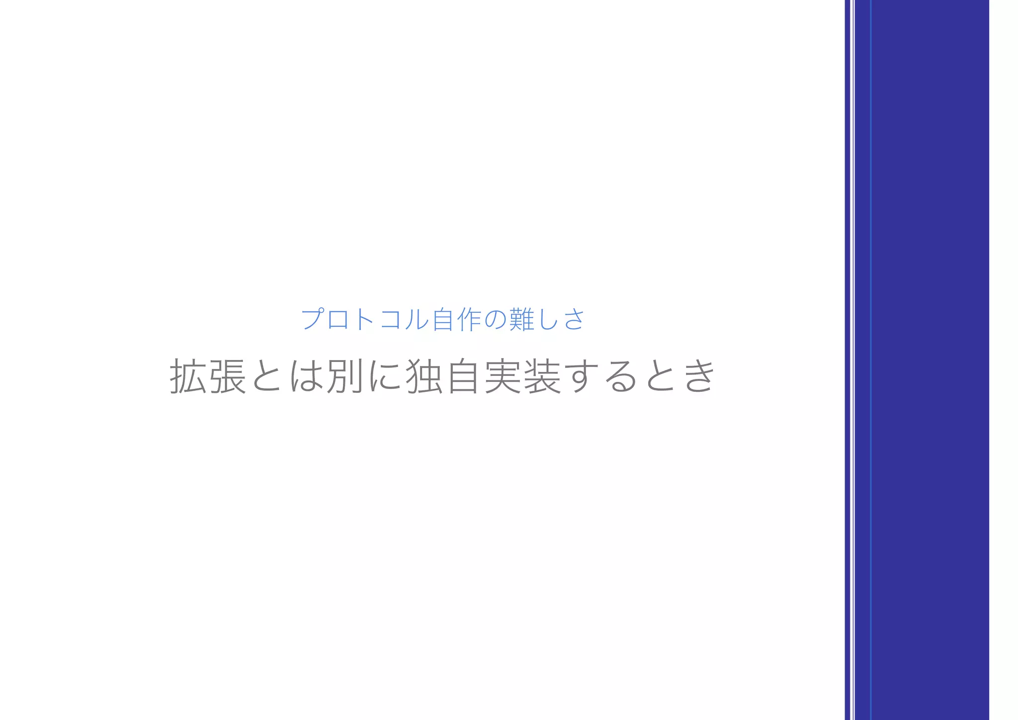 プロトコル自作の難しさ
拡張とは別に独自実装するとき
 