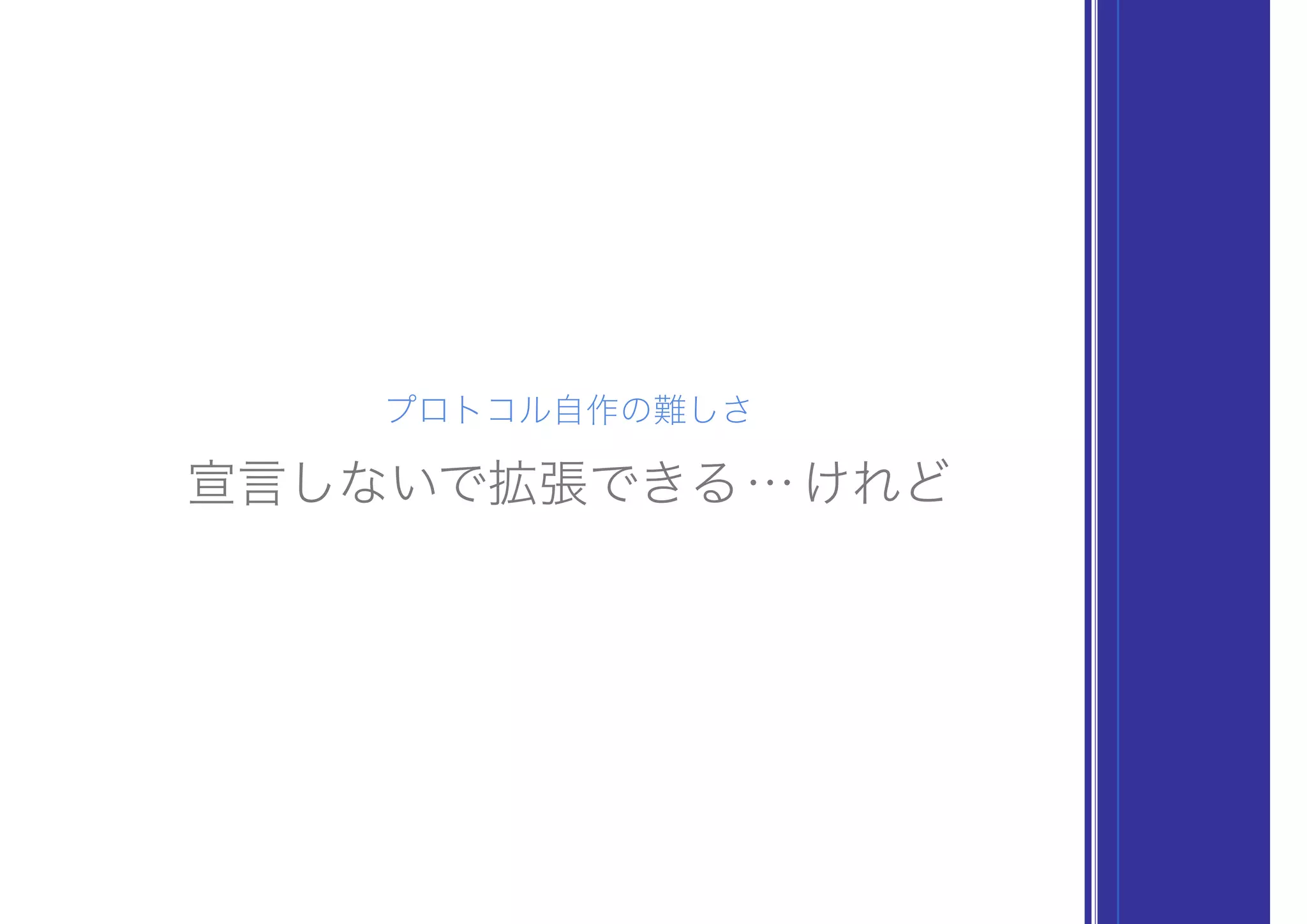 プロトコル自作の難しさ
宣言しないで拡張できる…けれど
 