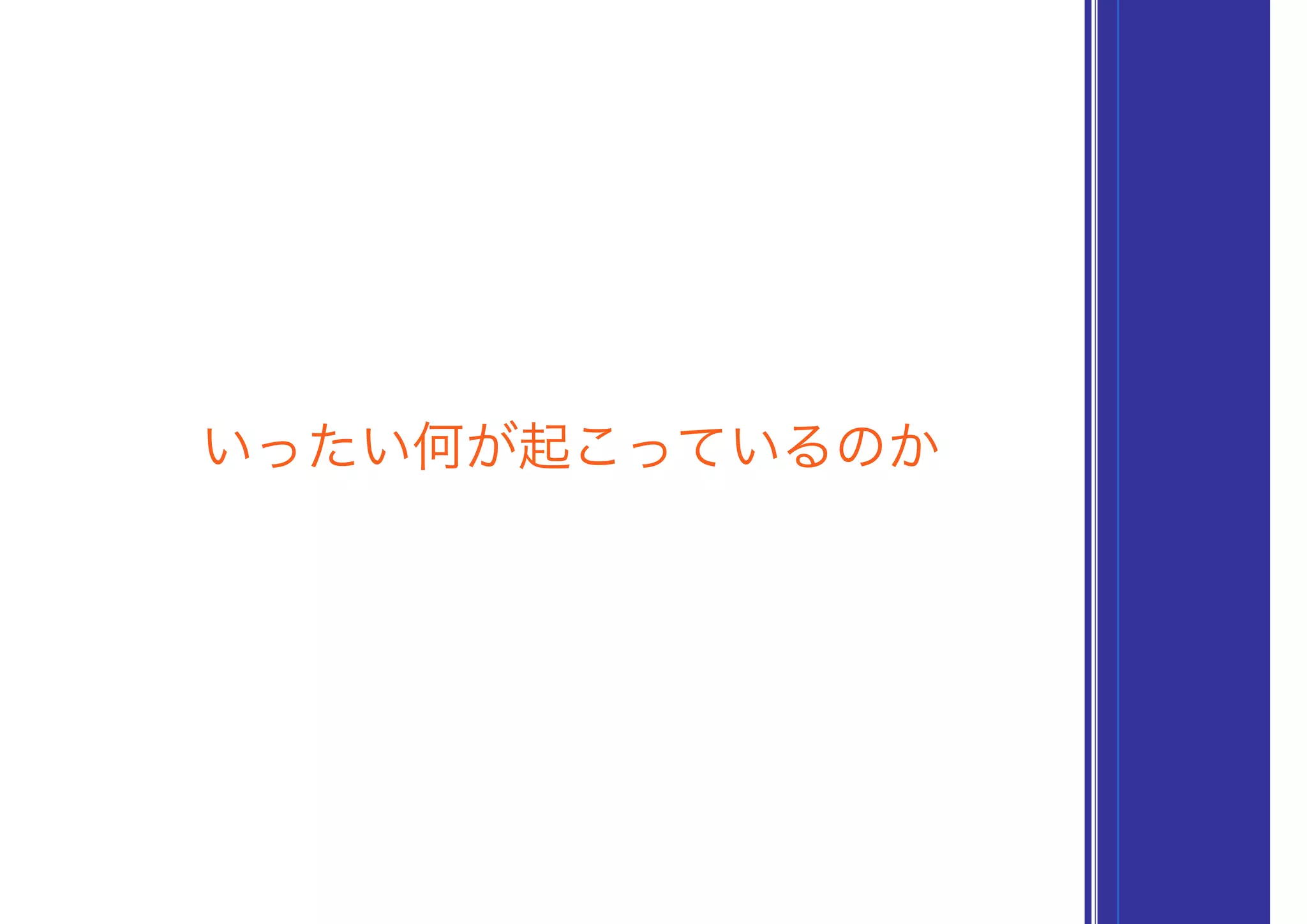 いったい何が起こっているのか
 