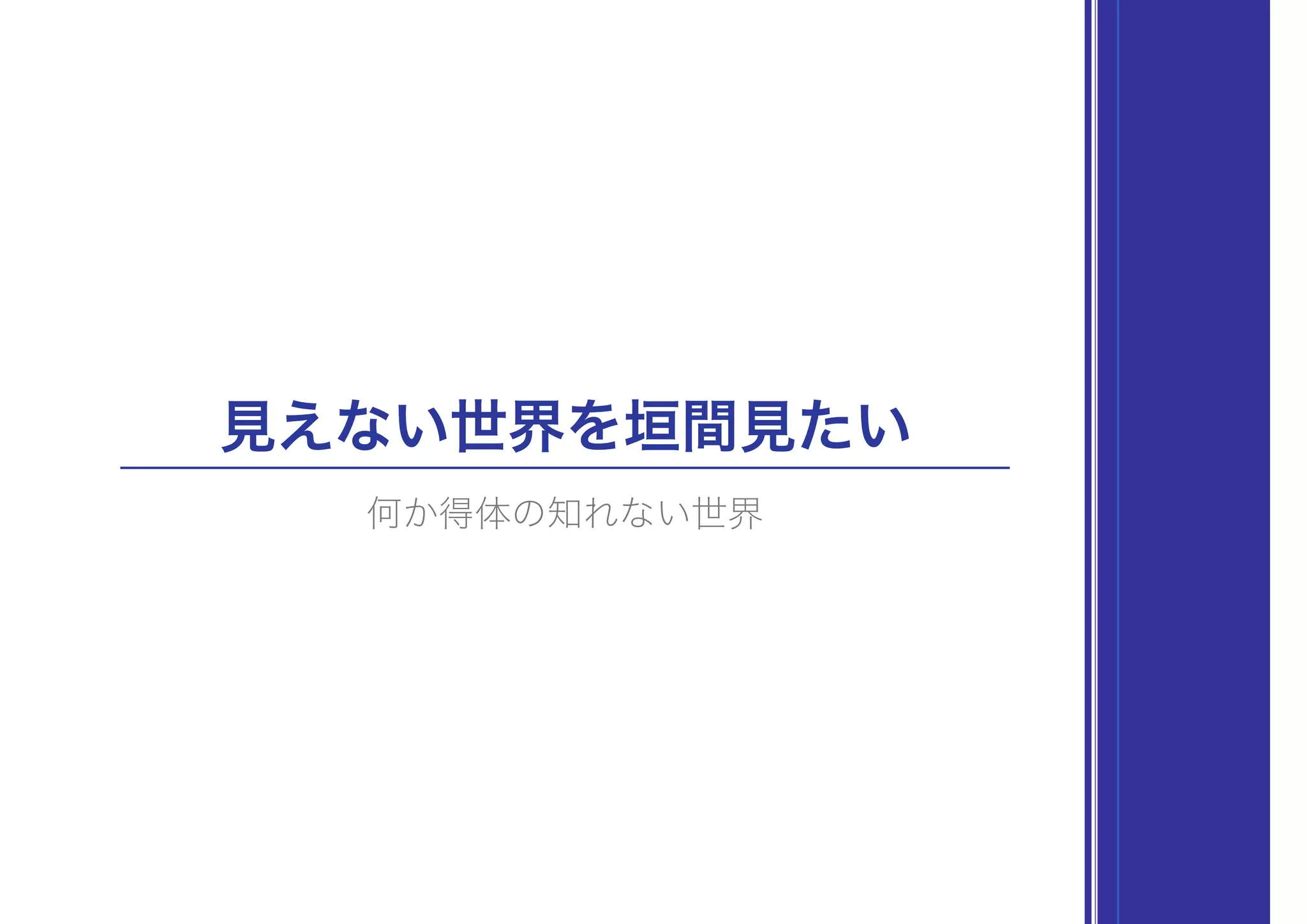 見えない世界を垣間見たい
何か得体の知れない世界
 