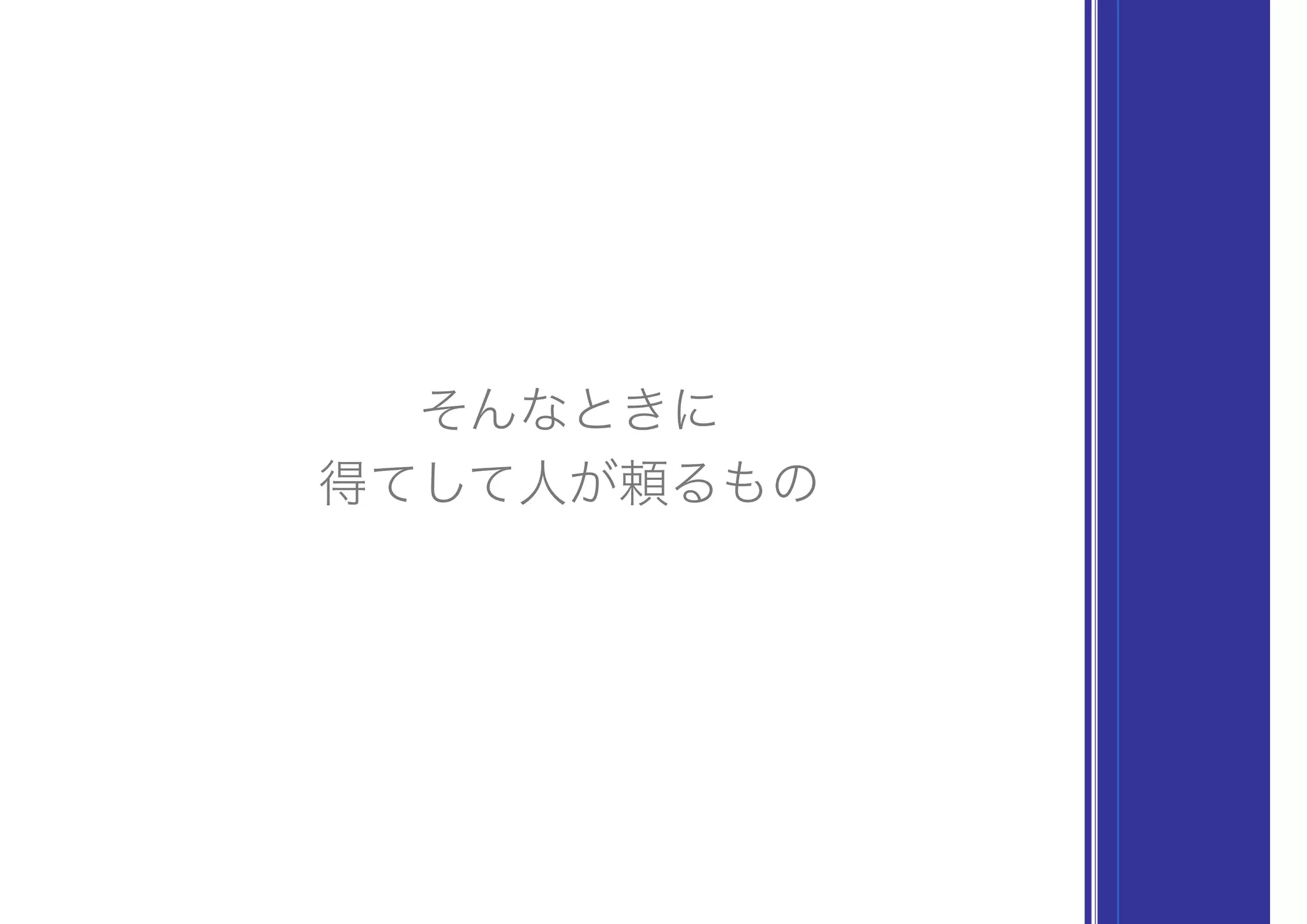 得てして人が頼るもの
そんなときに
 