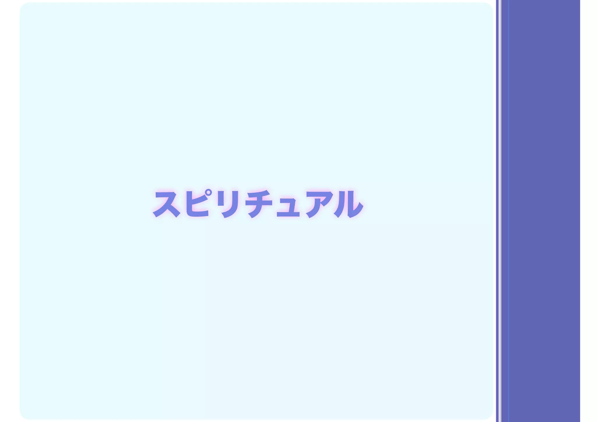 スピリチュアル
 