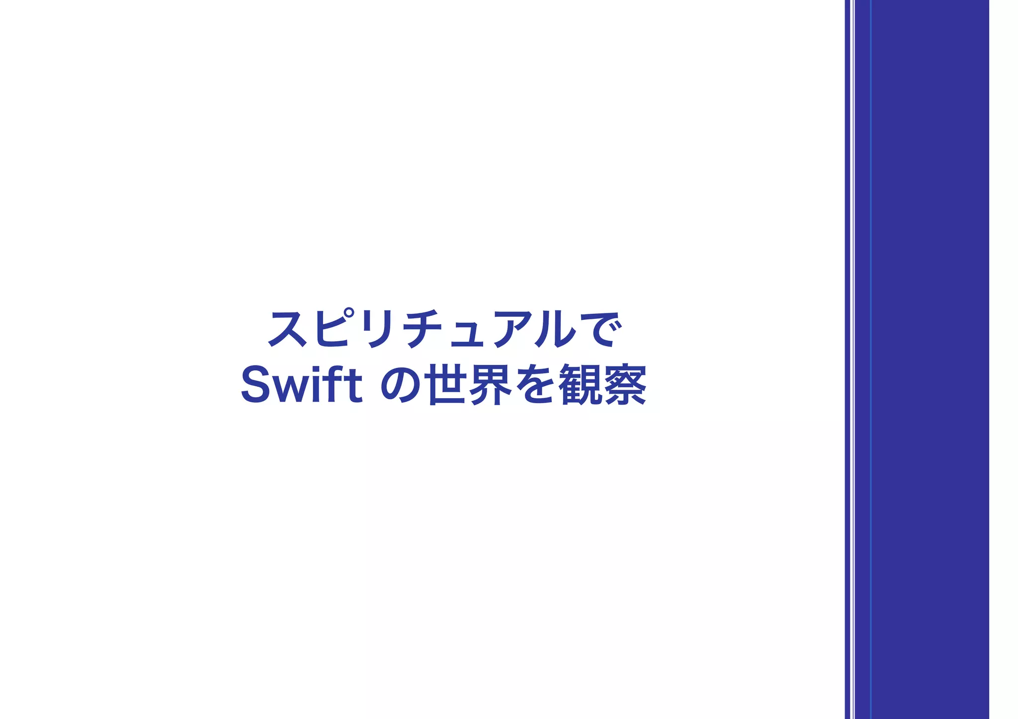 Swift の世界を観察
スピリチュアルで
 