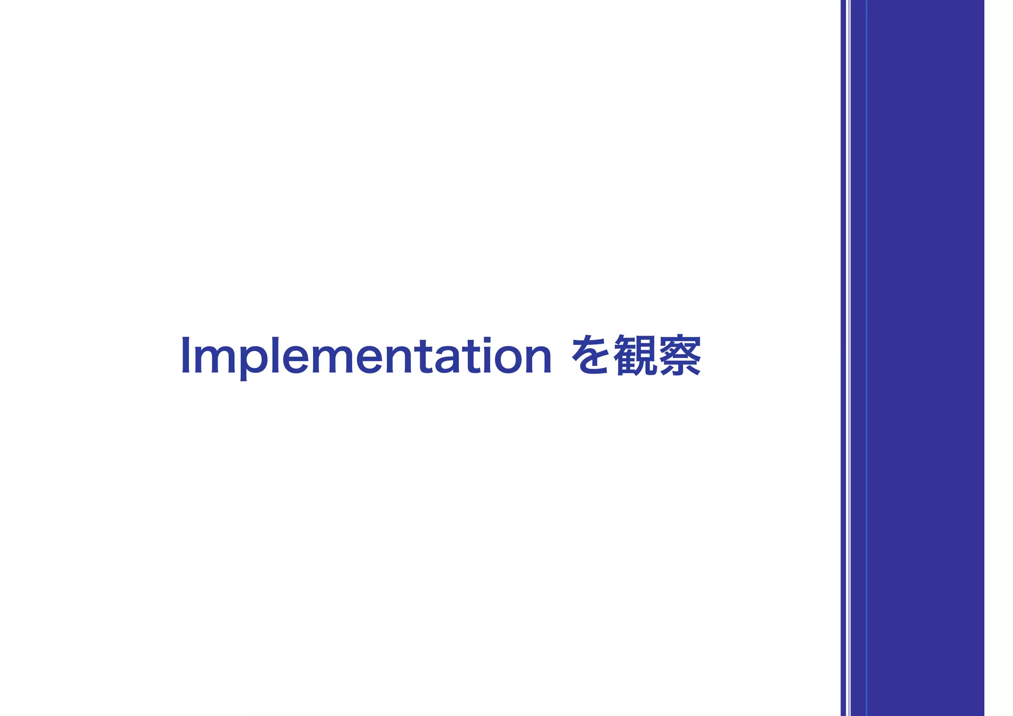 Implementation を観察
 