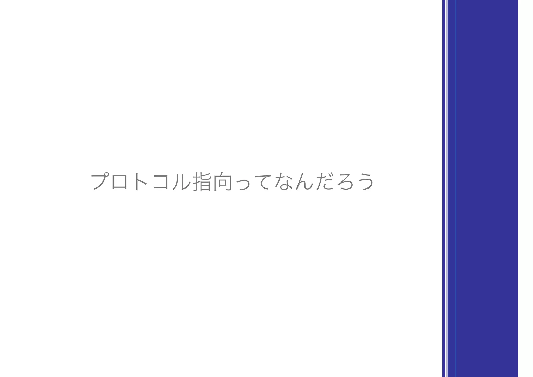 プロトコル指向ってなんだろう
 