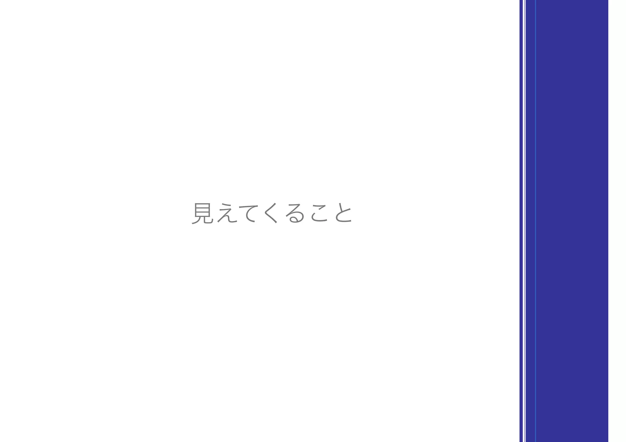 見えてくること
 