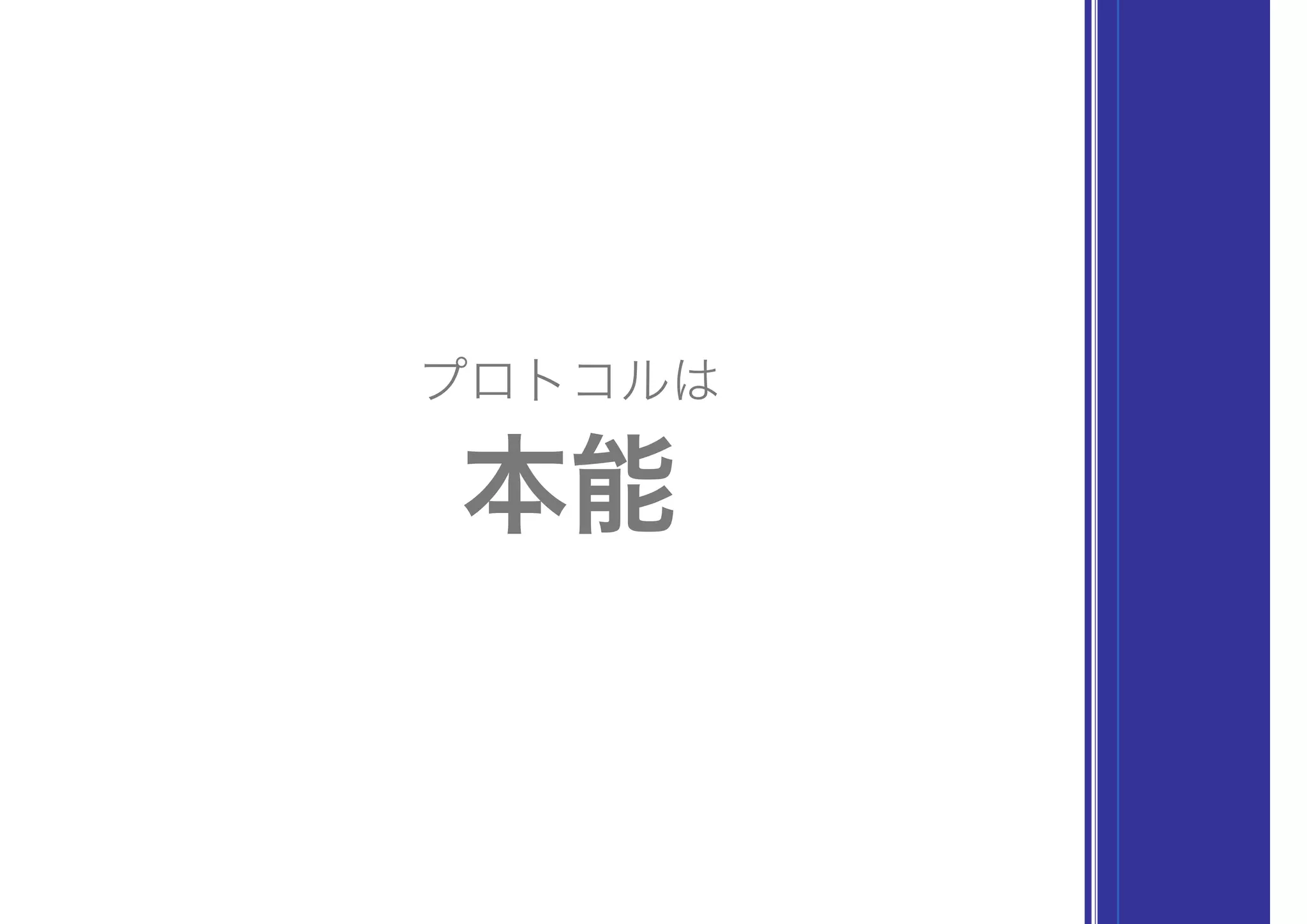 プロトコルは
本能
 