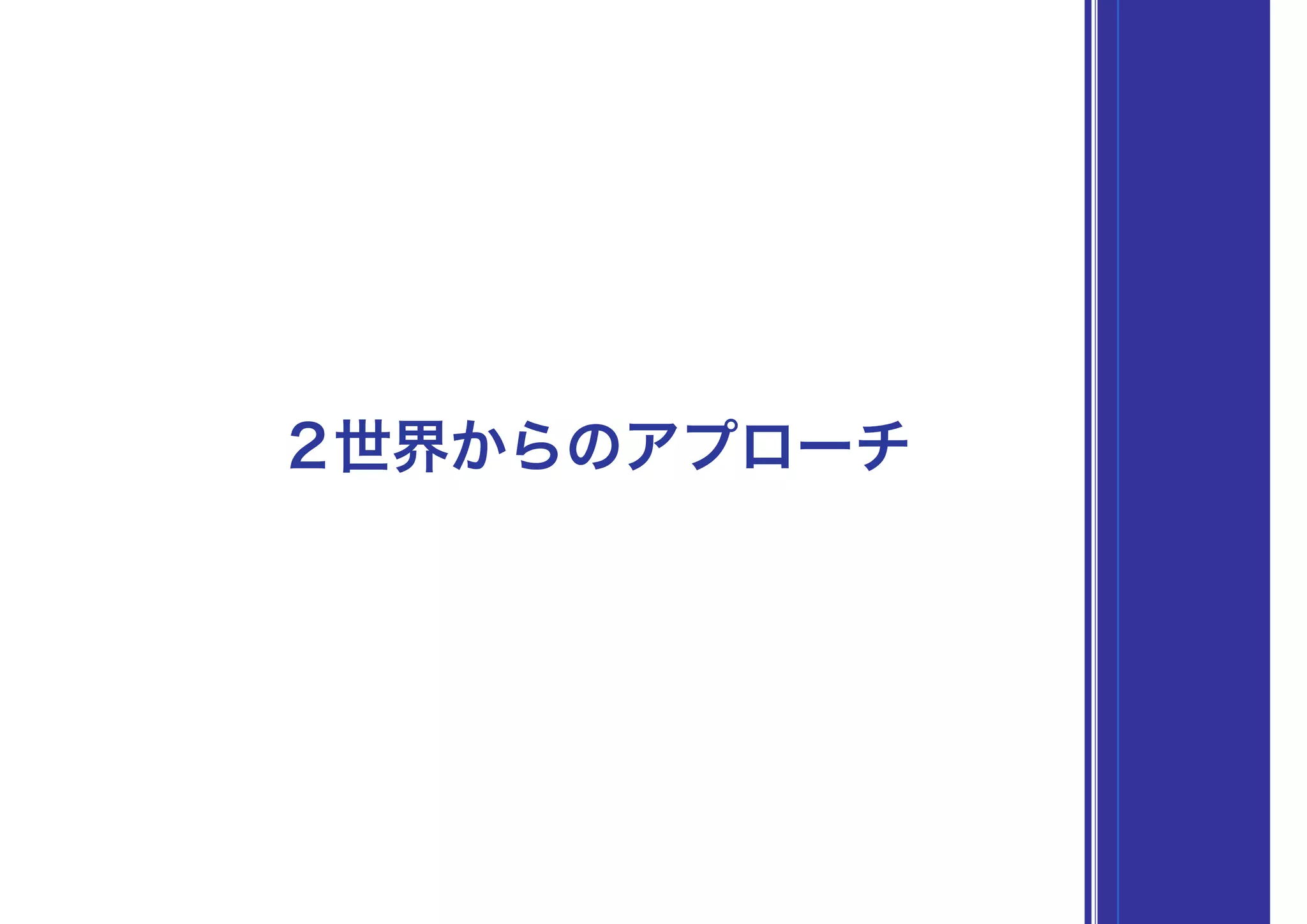 2世界からのアプローチ
 