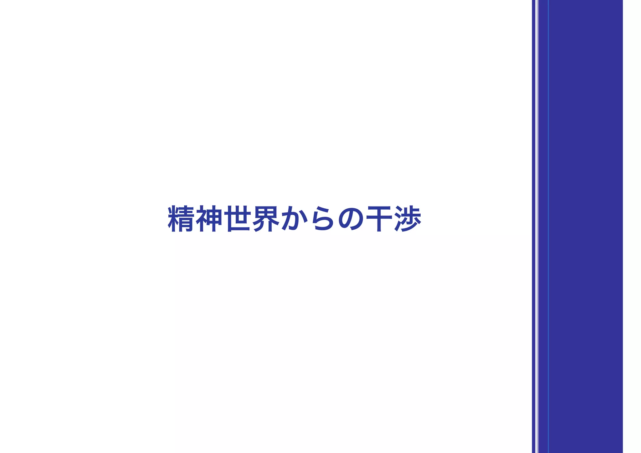 精神世界からの干渉
 