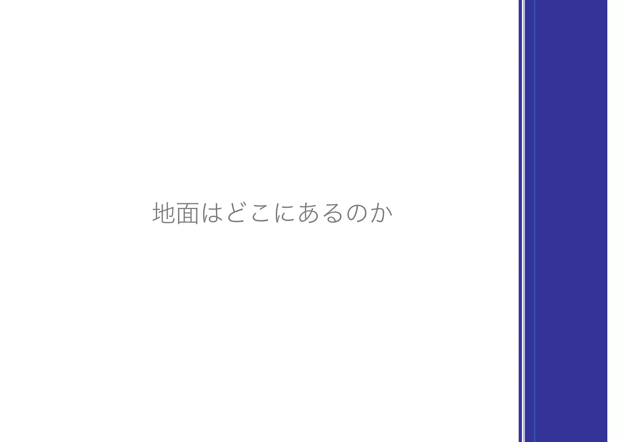 地面はどこにあるのか
 