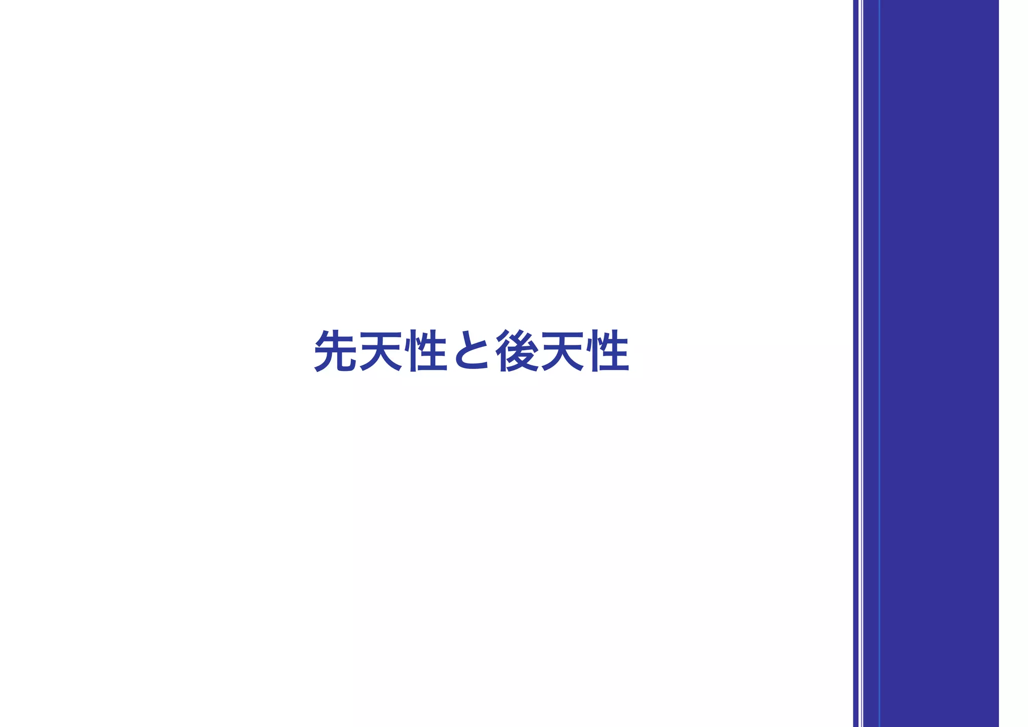 先天性と後天性
 