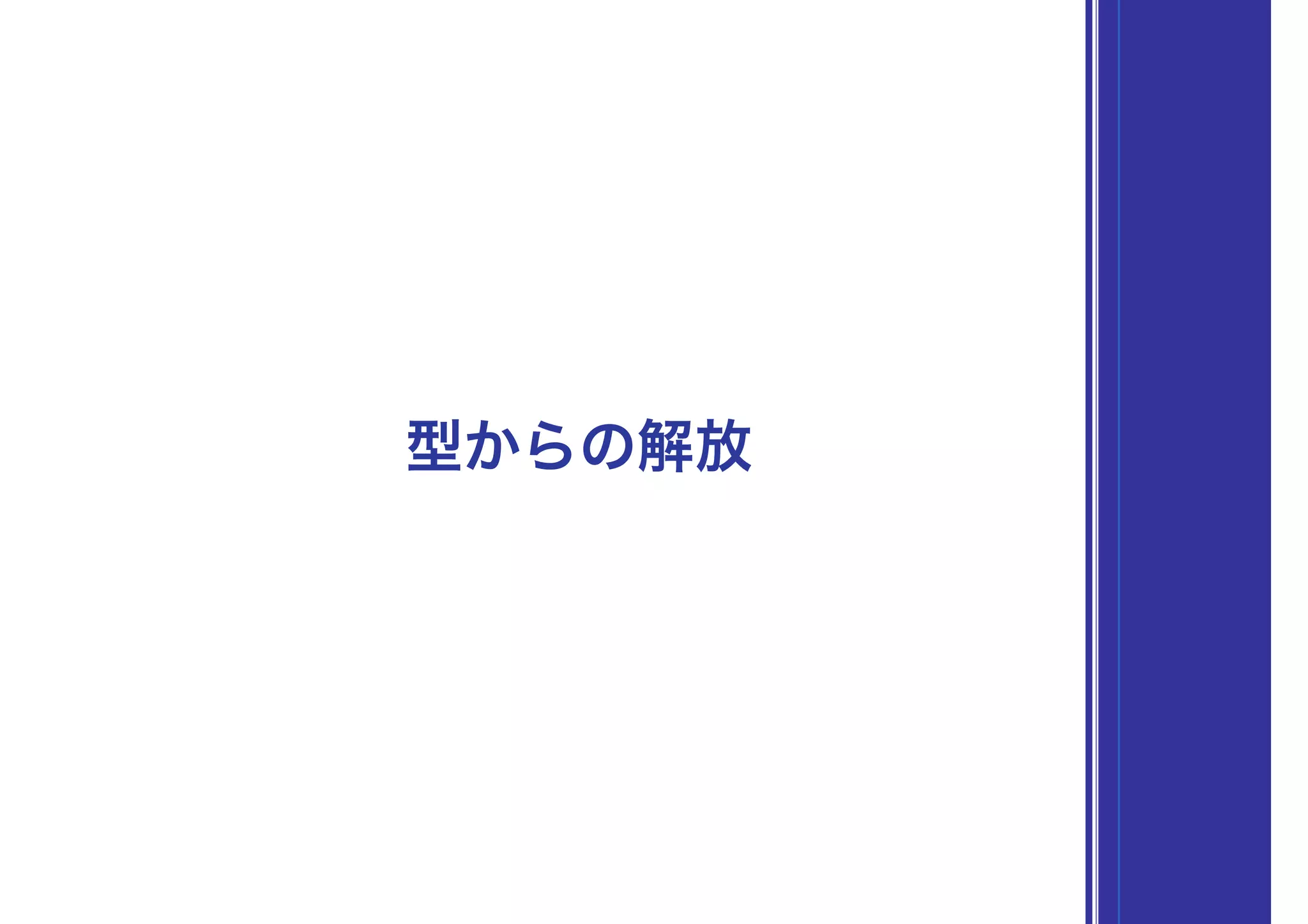 型からの解放
 