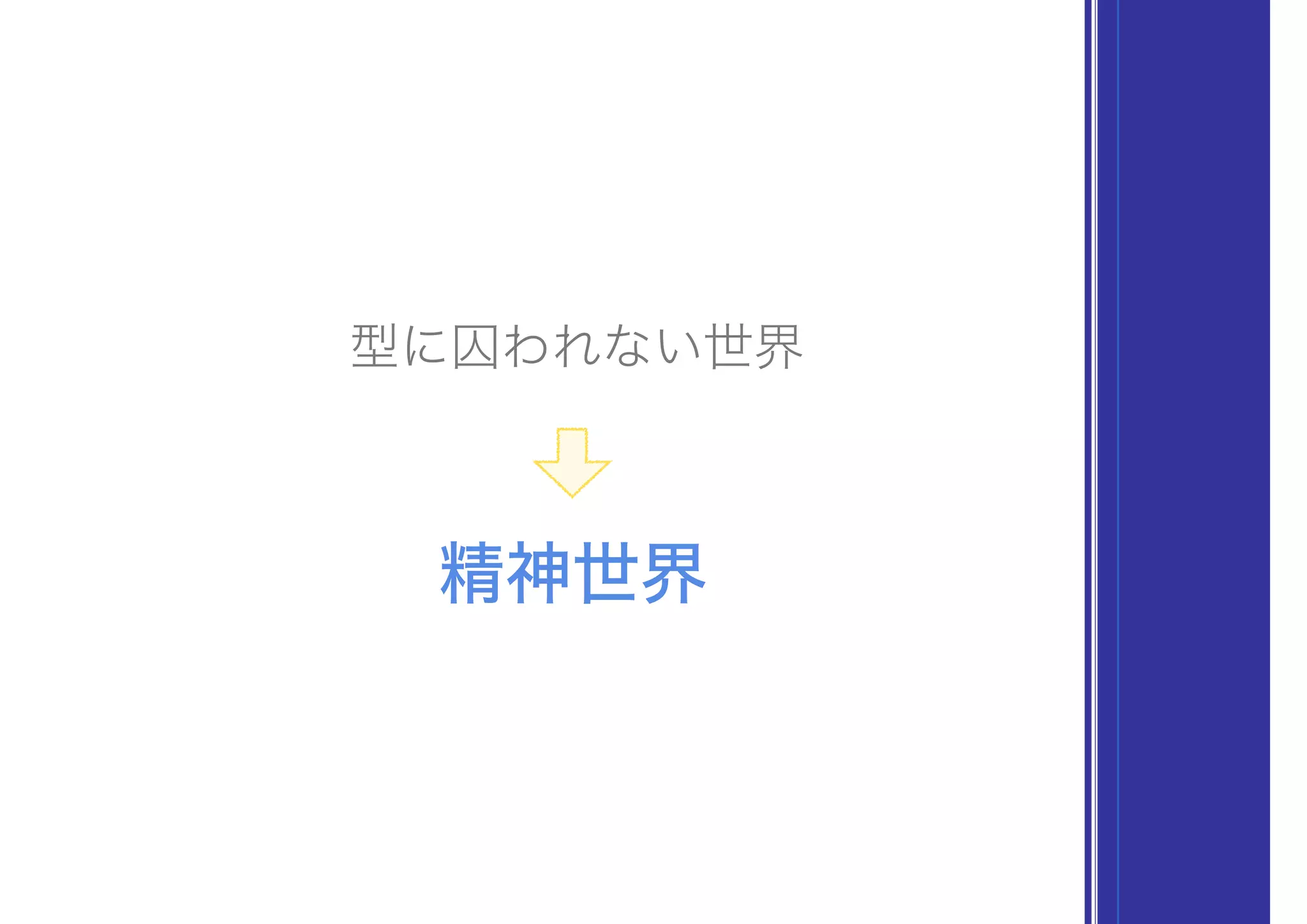 型に囚われない世界
精神世界
 