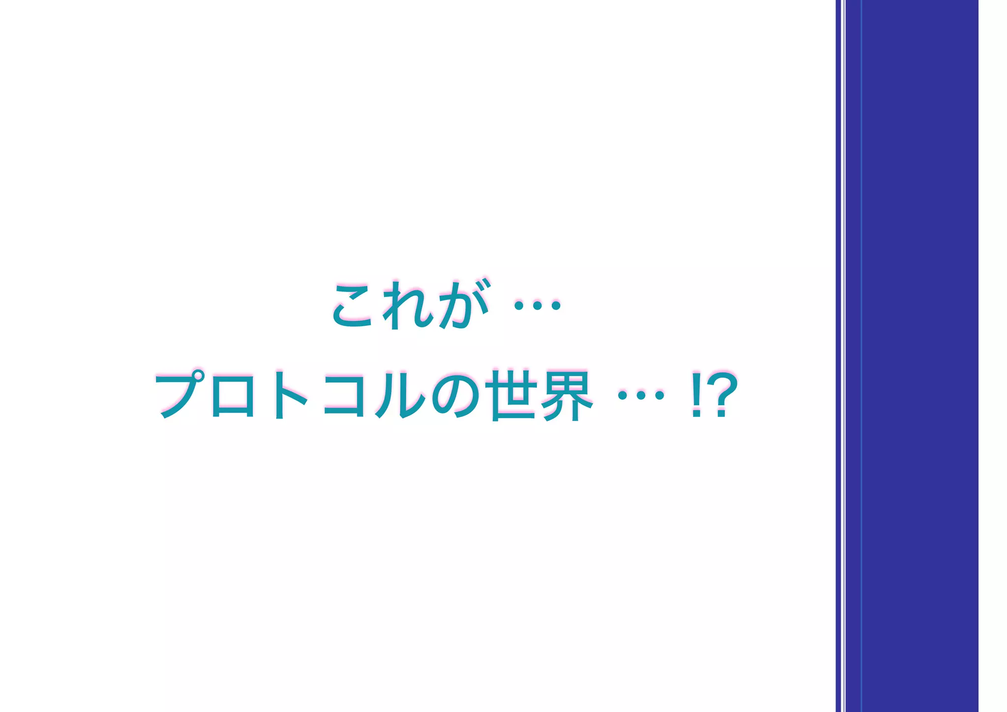 これが …
プロトコルの世界 … !?
 