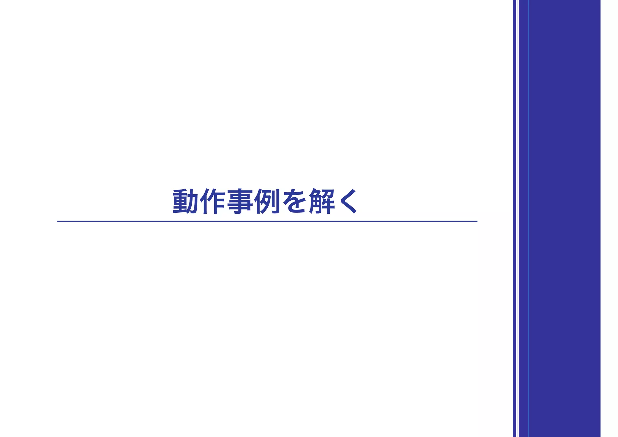 動作事例を解く
 