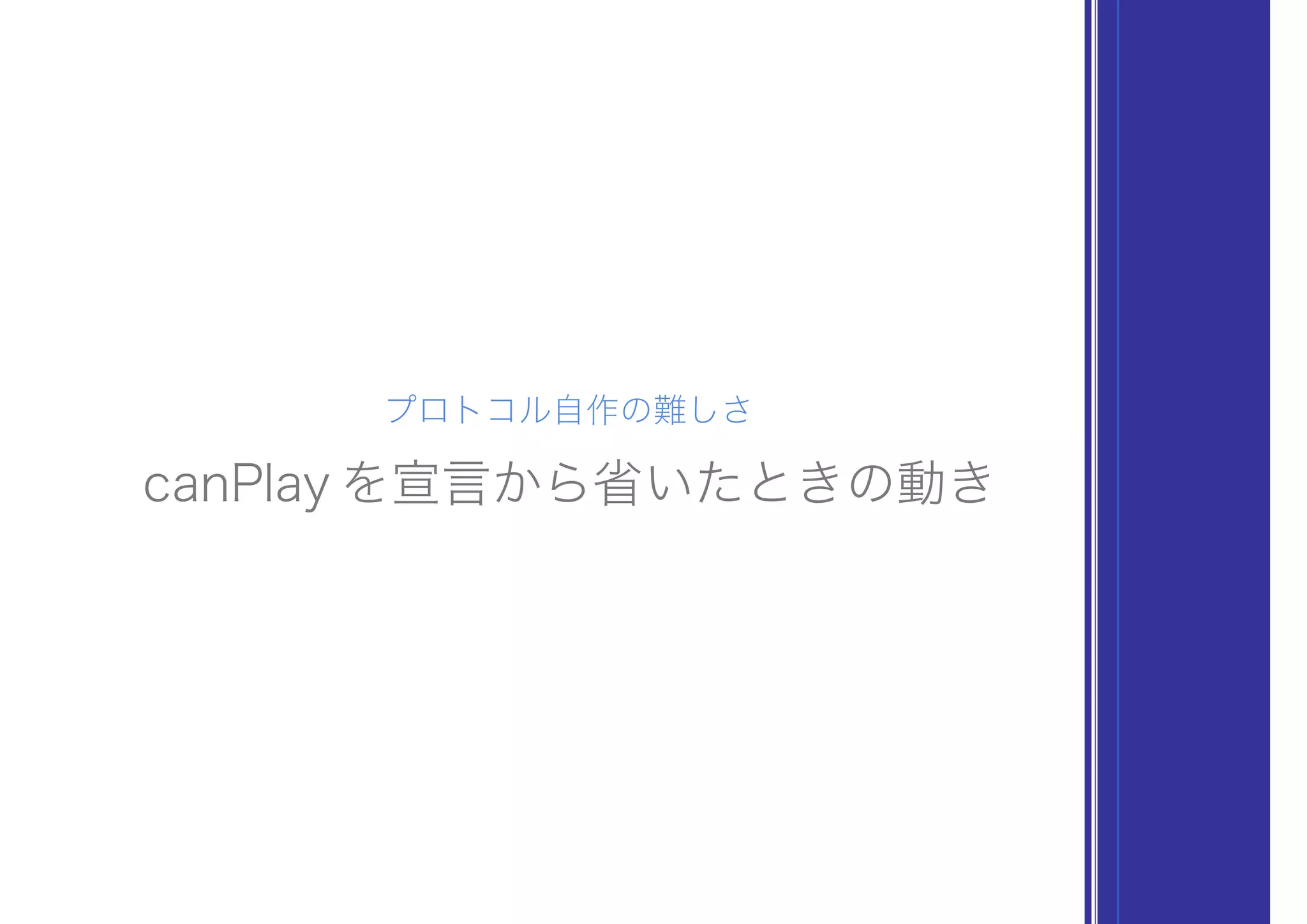 プロトコル自作の難しさ
canPlay を宣言から省いたときの動き
 
