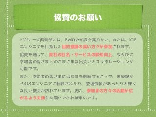 Swiftビギナーズ倶楽部 企業スポンサーと協賛の募集について #swiftbg