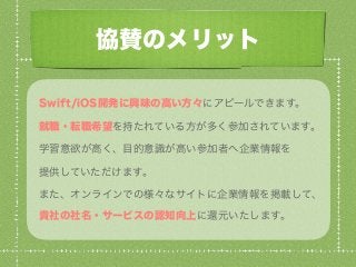 Swiftビギナーズ倶楽部 企業スポンサーと協賛の募集について #swiftbg
