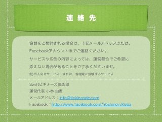 Swiftビギナーズ倶楽部 企業スポンサーと協賛の募集について #swiftbg