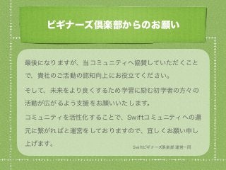 Swiftビギナーズ倶楽部 企業スポンサーと協賛の募集について #swiftbg