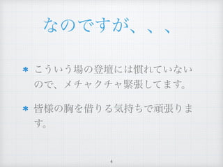 なのですが、、、
こういう場の登壇には慣れていない
ので、メチャクチャ緊張してます。
皆様の胸を借りる気持ちで頑張りま
す。
4
 
