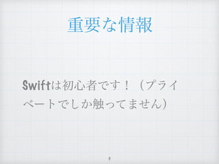 重要な情報
Swiftは初心者です！（プライ
ベートでしか触ってません）
5
 