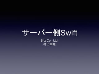 サーバー側Swift
Bitz Co., Ltd.
村上幸雄
 