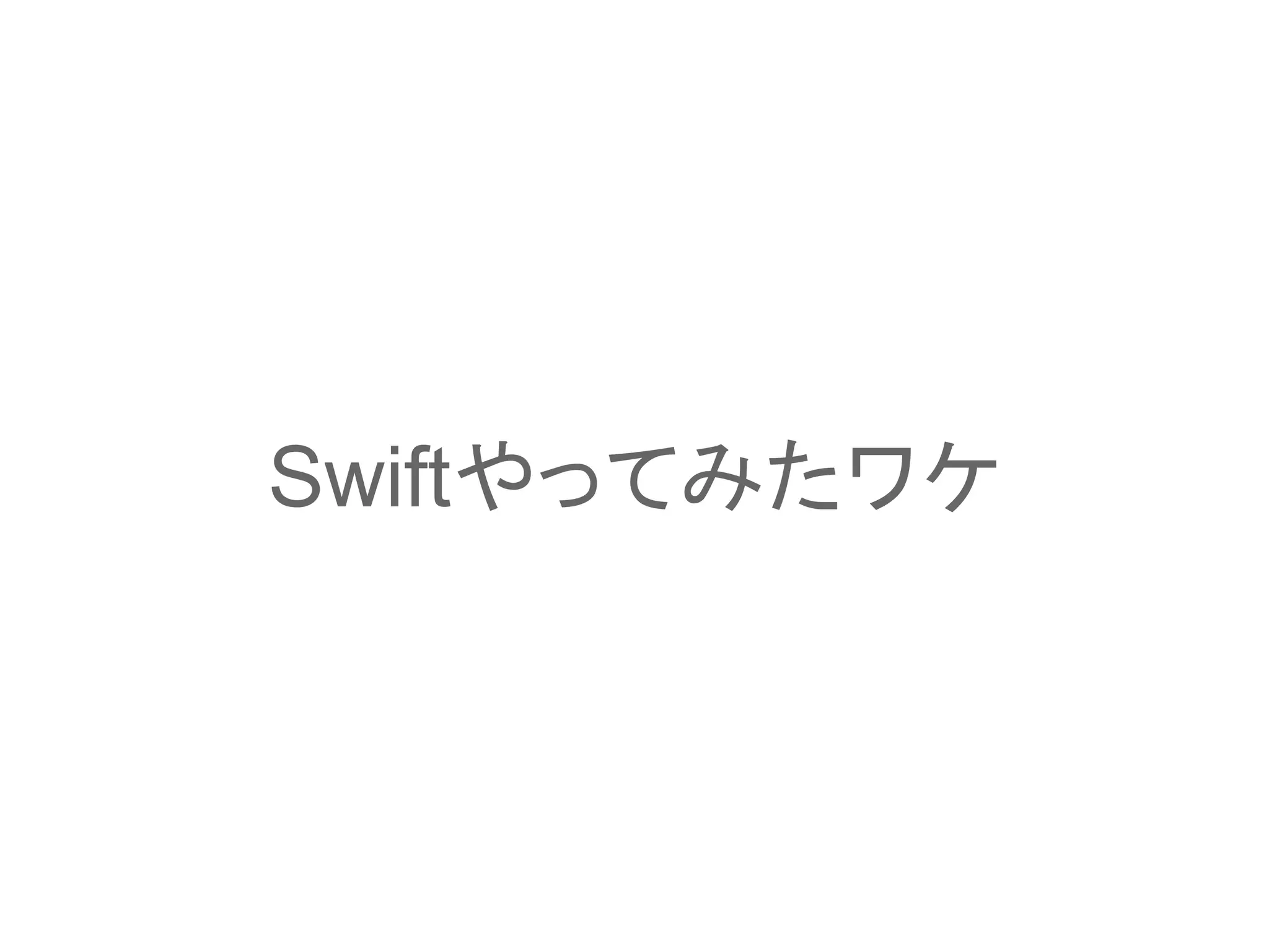 Swiftやってみたワケ
 