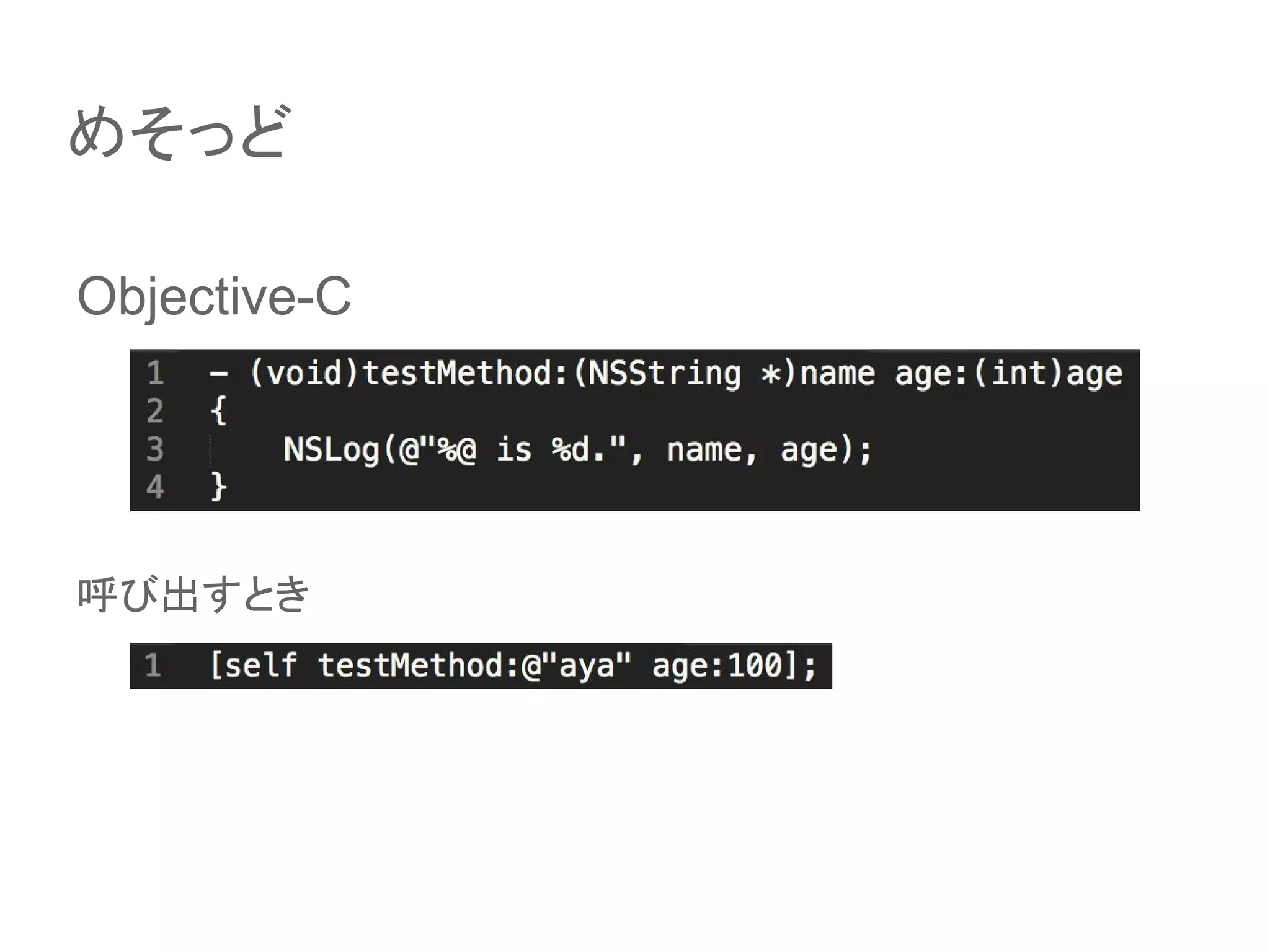 Objective-C
呼び出すとき
めそっど
 