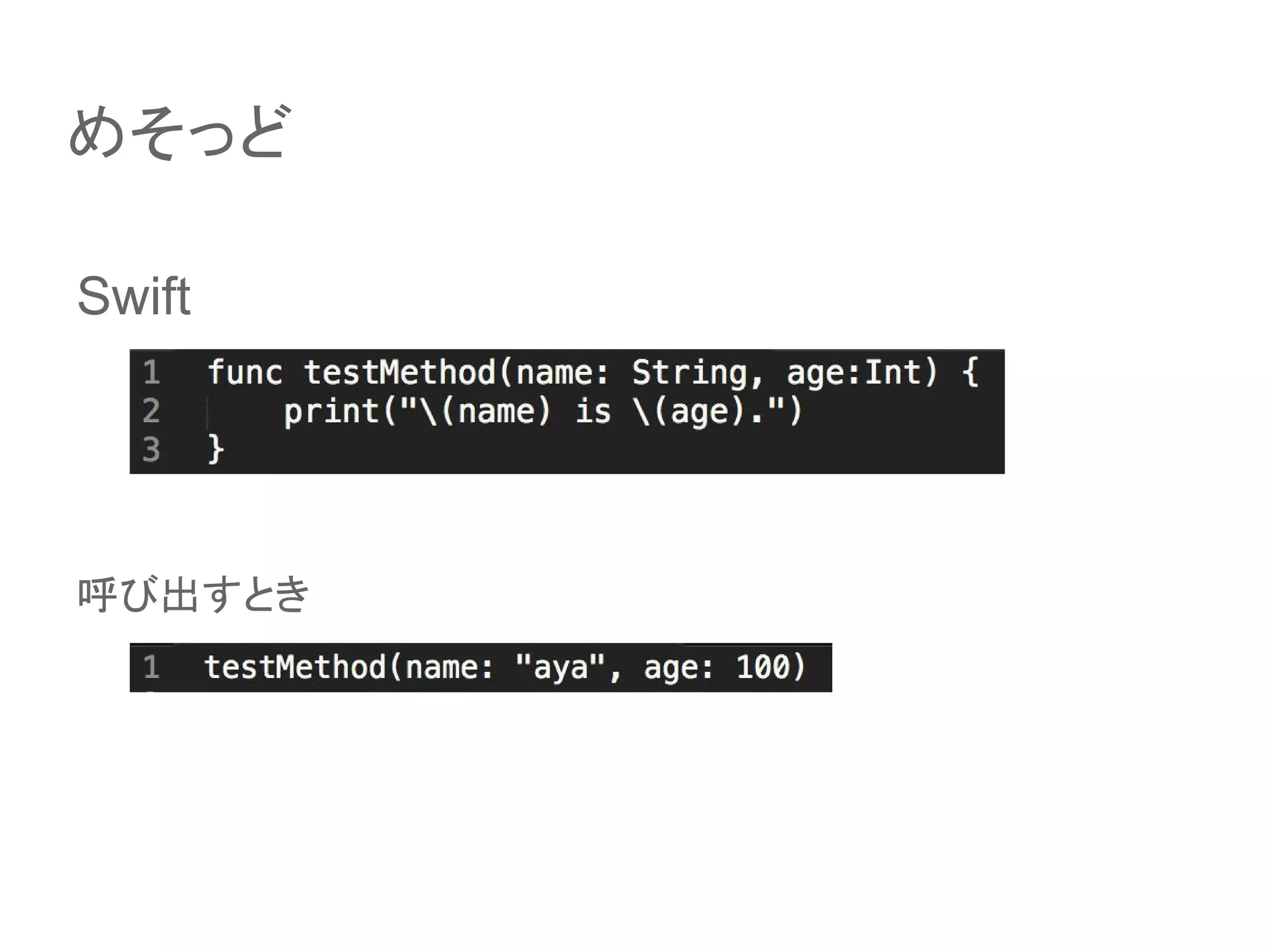 Swift
呼び出すとき
めそっど
 