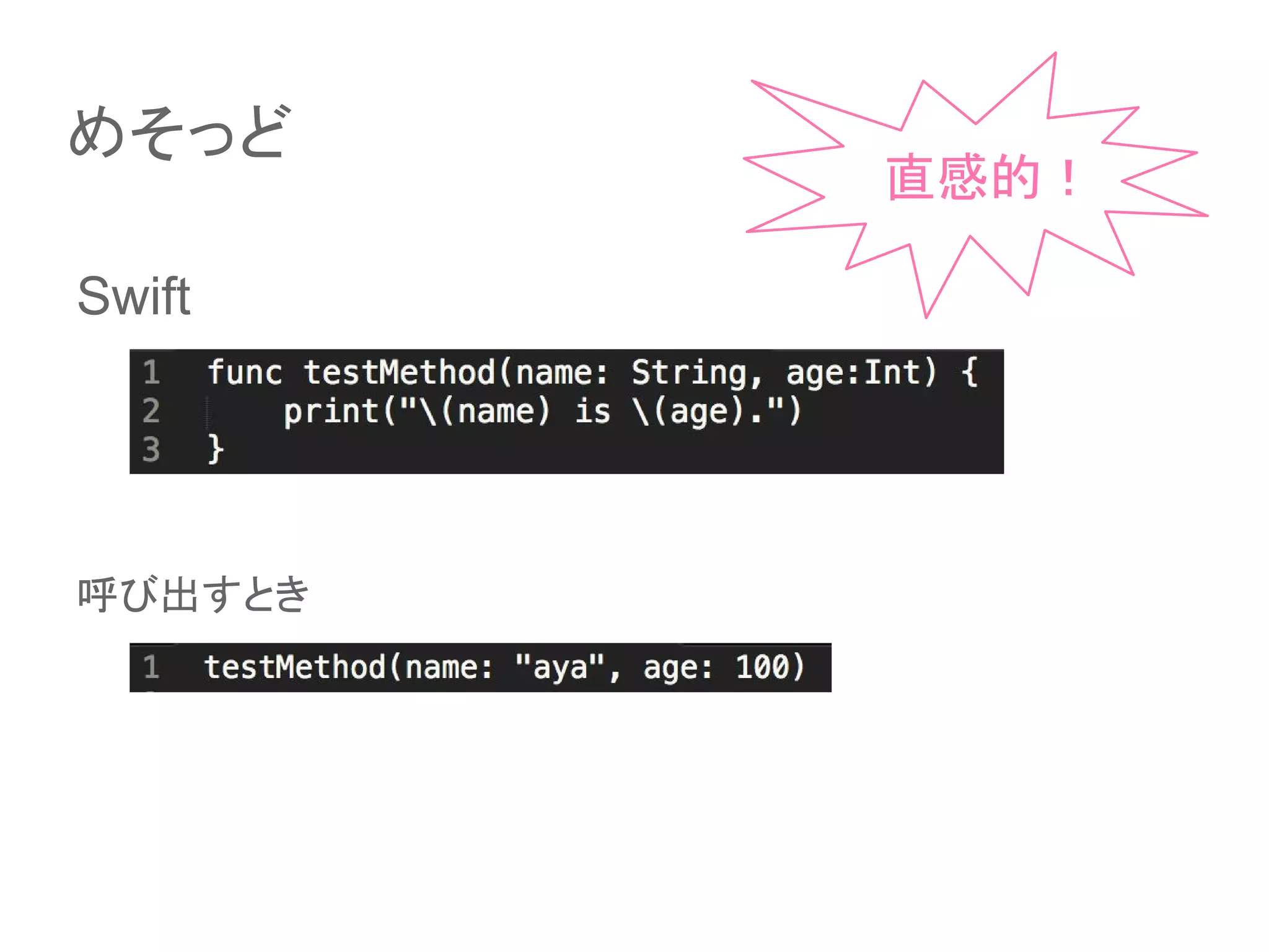Swift
呼び出すとき
めそっど
直感的！
 