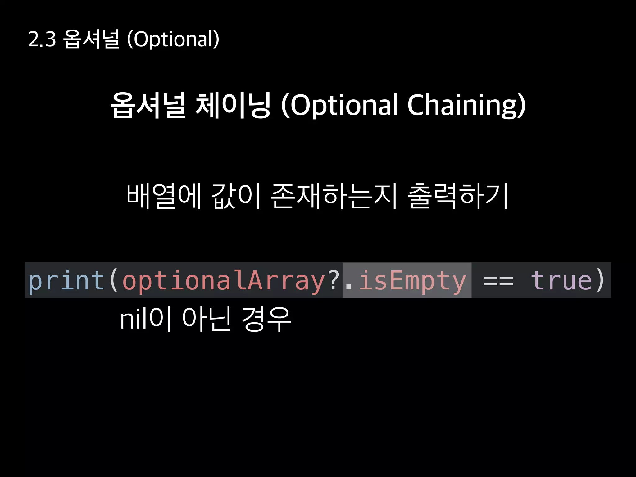 print(optionalArray?.isEmpty == true)
 