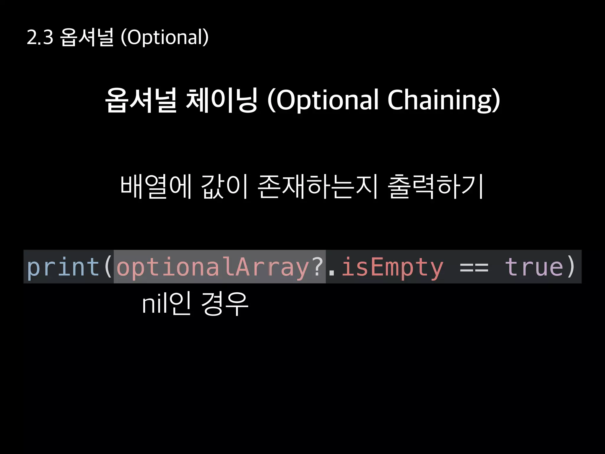 print(optionalArray?.isEmpty == true)
 