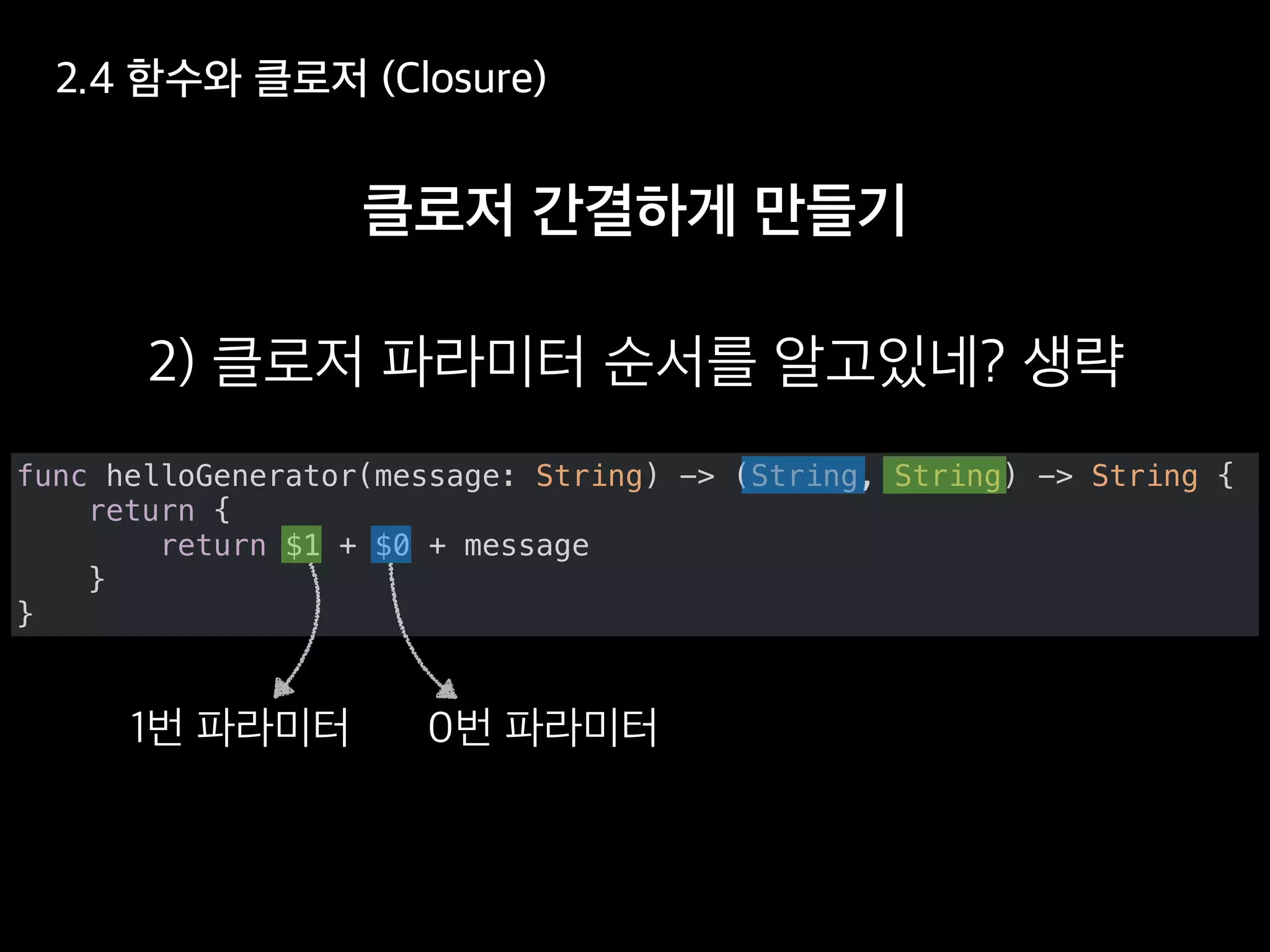 func helloGenerator(message: String) -> (String, String) -> String {
return {
return $1 + $0 + message
}
}
 