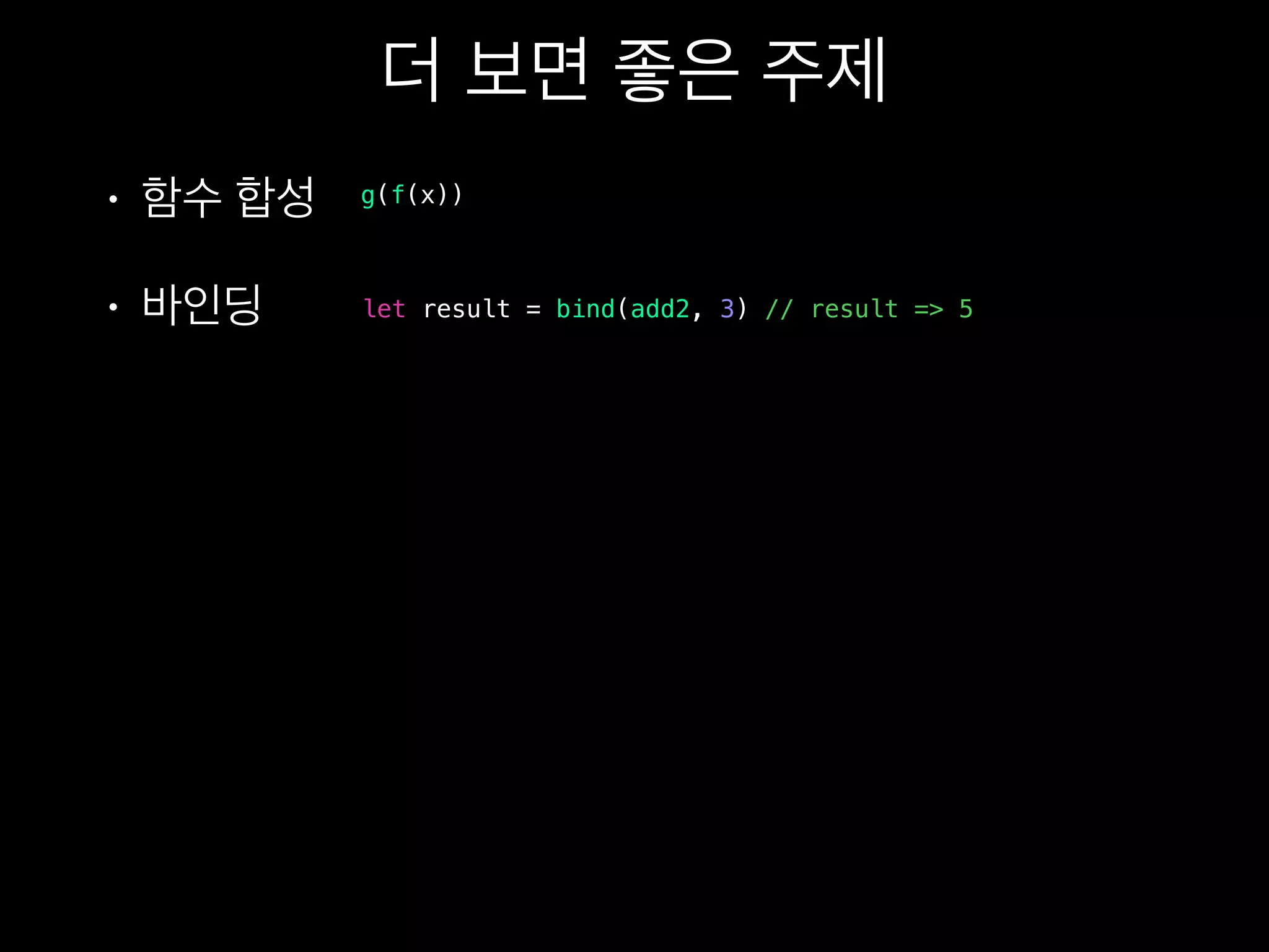 g(f(x))
let result = bind(add2, 3) // result => 5
 