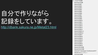 Է֤ʤ
ӛh򤷤Ƥޤ
http://dbank.sakura.ne.jp/Metal23.html
 