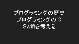 ץߥ󥰤Κsʷ
ץߥ󥰤ν
Swift򿼤
 
