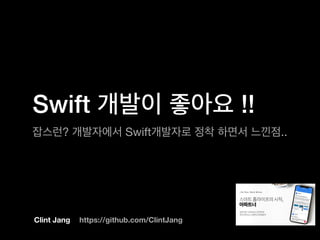 Swift !!
? Swift ..
Clint Jang https://github.com/ClintJang
 