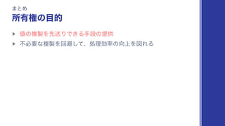 ·ͱΊ
ॴ༗‫ݖ‬ͷ໨త
▶︎
஋ͷෳ੡ΛઌૹΓͰ͖Δखஈͷఏ‫ڙ‬
▶︎
ෆඞཁͳෳ੡Λճආͯ͠ɺॲཧޮ཰ͷ޲্ΛਤΕΔ
 