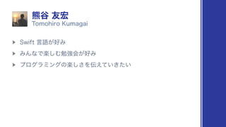 ▶︎
4XJGU‫޷͕ޠݴ‬Έ
▶︎
ΈΜͳͰָ͠Ήษ‫ڧ‬ձ͕޷Έ
▶︎
ϓϩάϥϛϯάͷָ͠͞Λ఻͍͖͍͑ͯͨ
5PNPIJSP,VNBHBJ
‫۽‬୩༑޺
 