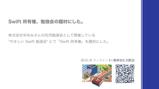 ‫ࣜג‬ձࣾΏΊΈ͞Μͷࣾ಺ษ‫ڧ‬ձͱͯ͠։࠵͍ͯ͠Δ
΍͍͞͠4XJGUษ‫ڧ‬ձʹͯʮ4XJGUॴ༗‫ݖ‬ʯΛ୊ࡐʹͨ͠ɻ
4XJGUॴ༗‫ݖ‬ɺษ‫ڧ‬ձͷ୊ࡐʹͨ͠ɻ
िճ!ΦϯϥΠϯ#一般参加も大歓迎
 