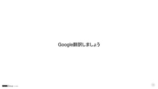 © DMM
10
Google翻訳しましょう
 