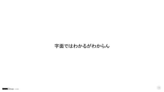 © DMM
13
字面ではわかるがわからん
 