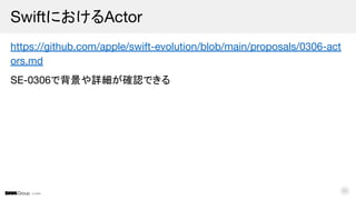 © DMM
https://github.com/apple/swift-evolution/blob/main/proposals/0306-act
ors.md
SE-0306で背景や詳細が確認できる
SwiftにおけるActor
25
 