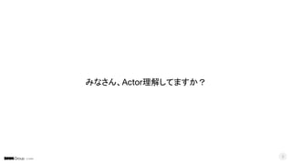 © DMM
3
みなさん、Actor理解してますか？
 
