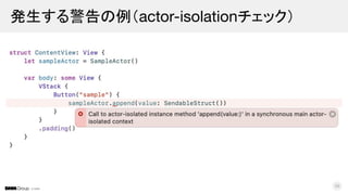 © DMM
発生する警告の例（actor-isolationチェック）
38
 